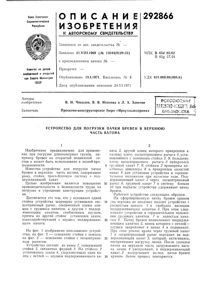 Устройство для погрузки пачки бревен в верхнюю (патент 292866)