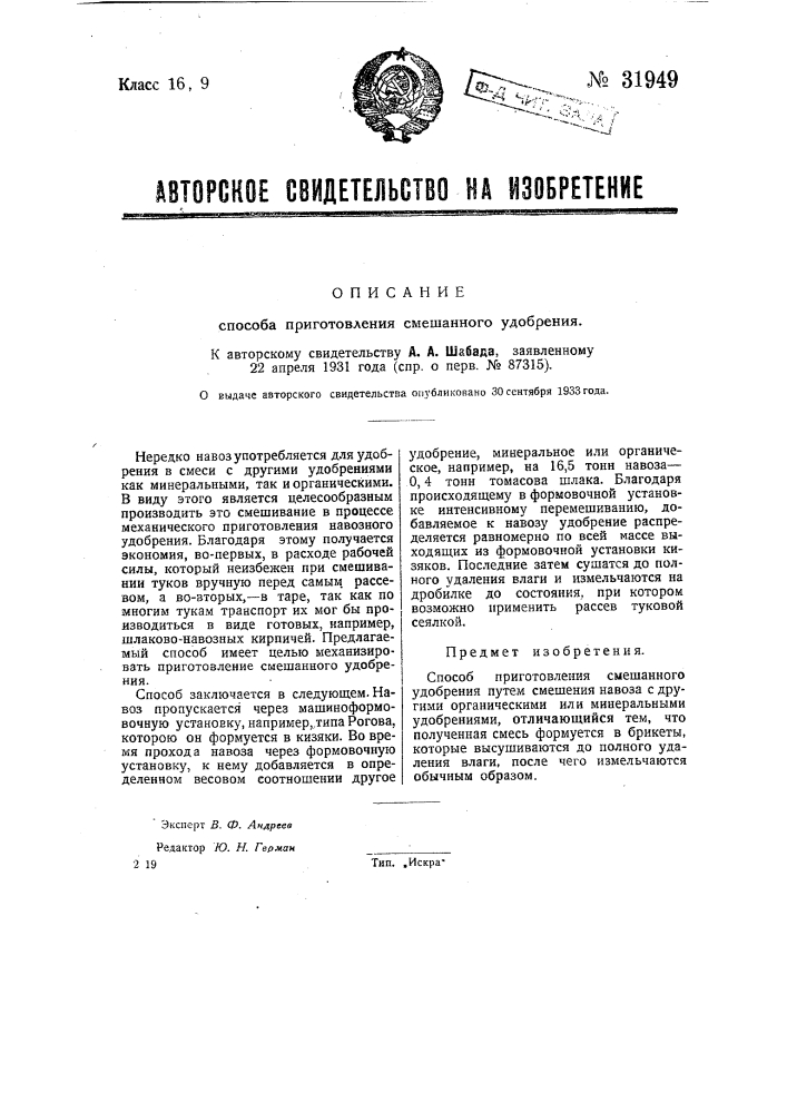 Способ приготовления смешанного удобрения (патент 31949)