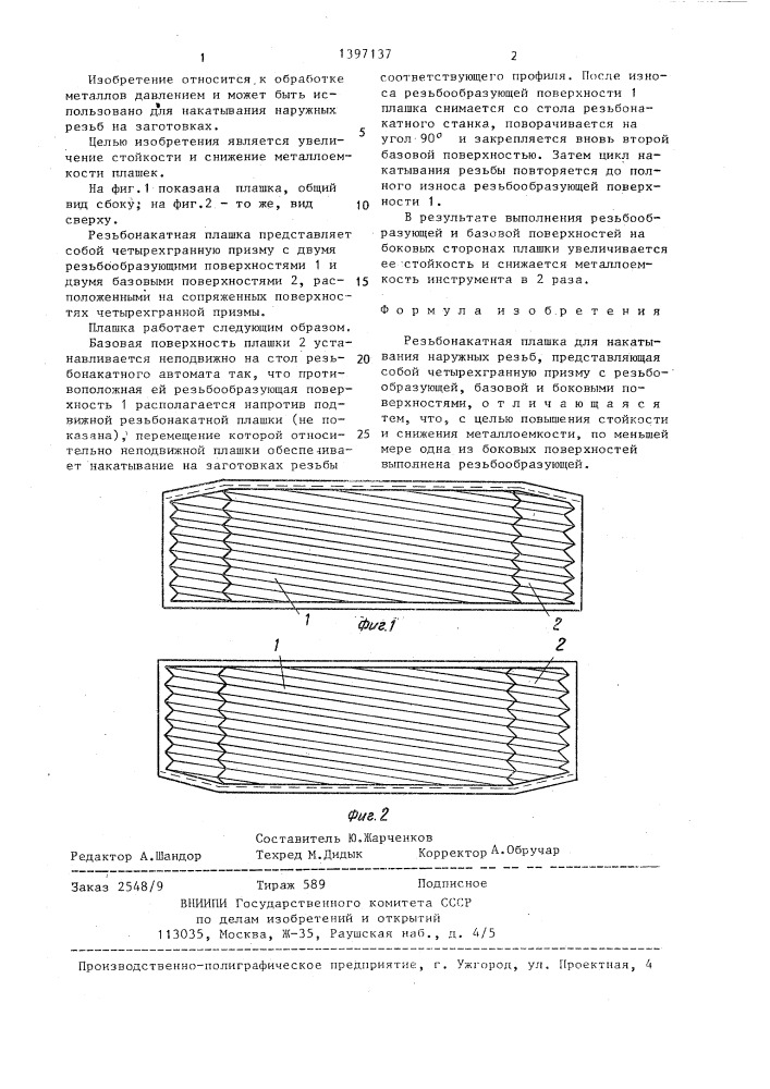 Резьбонакатная плашка (патент 1397137)