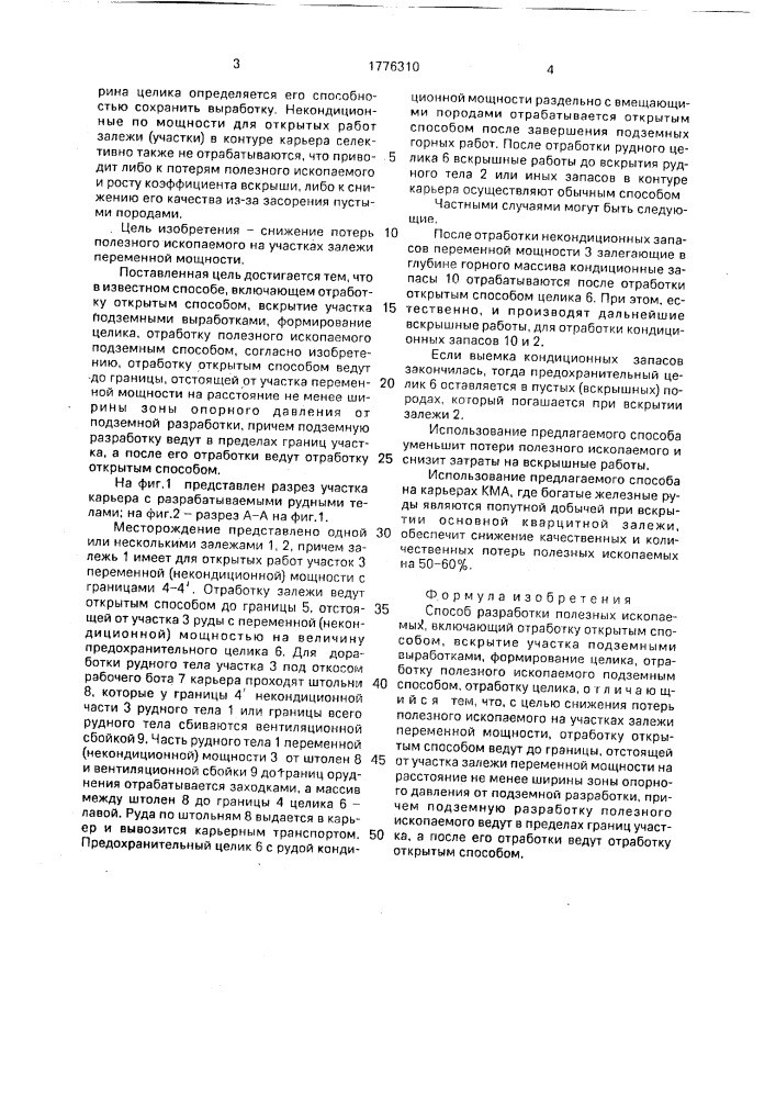 Способ разработки полезных ископаемых (патент 1776310)