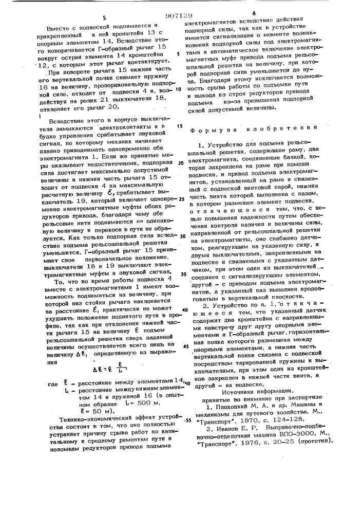 Устройство для подъема рельсошпальной решетки (патент 907129)