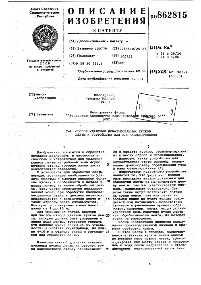 Способ удаления невальцованных кусков ленты и устройство для его осуществления (патент 862815)