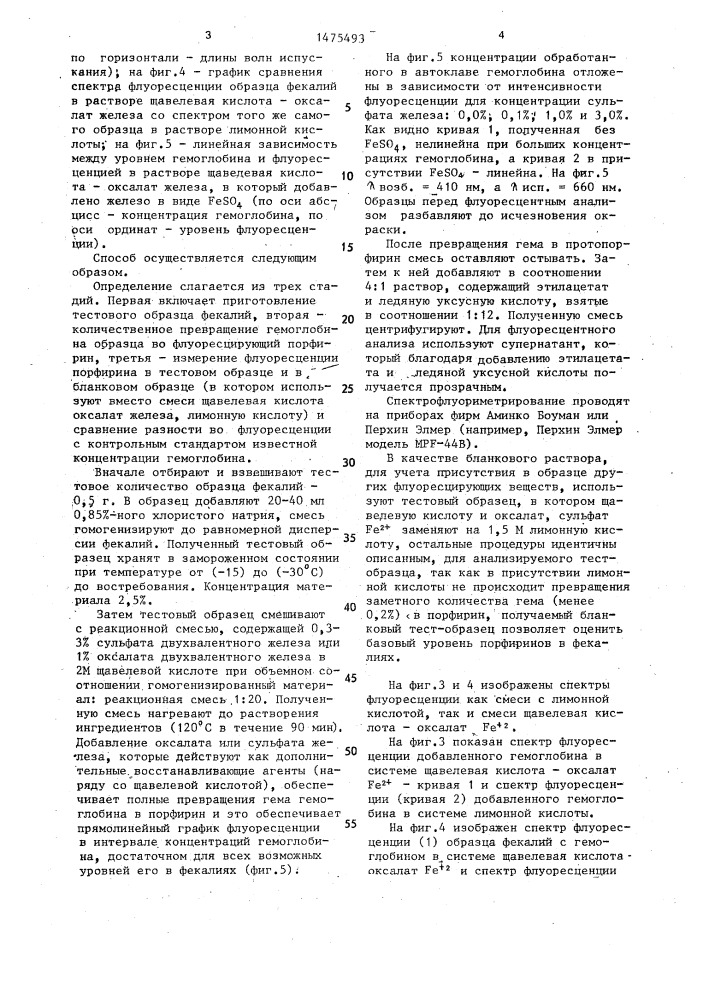Способ определения концентрации гемоглобина в фекалиях (патент 1475493)