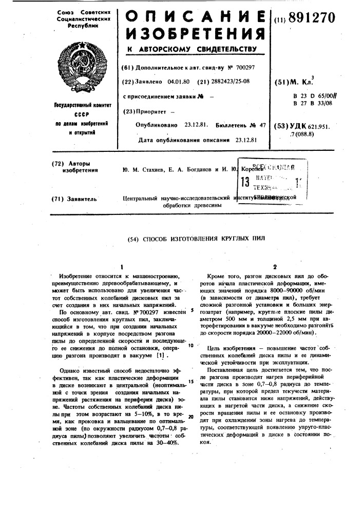 Способ изготовления круглых пил (патент 891270)