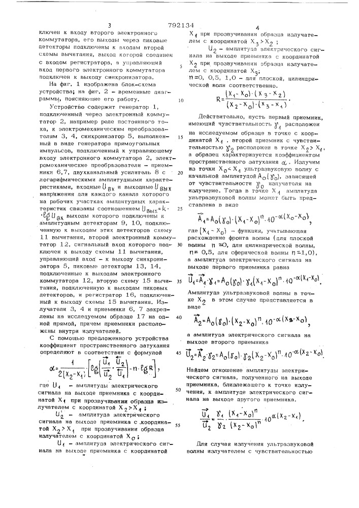 Устройство для измерения коэффициента затухания ультразвуковых колебаний (патент 792134)