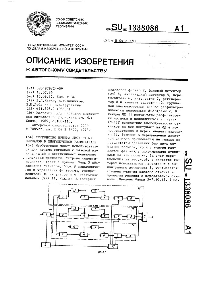 Устройство приема дискретных сигналов в многолучевом радиоканале (патент 1338086)