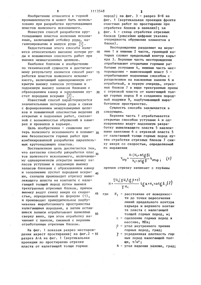 Способ разработки пластов полезного ископаемого (патент 1113548)