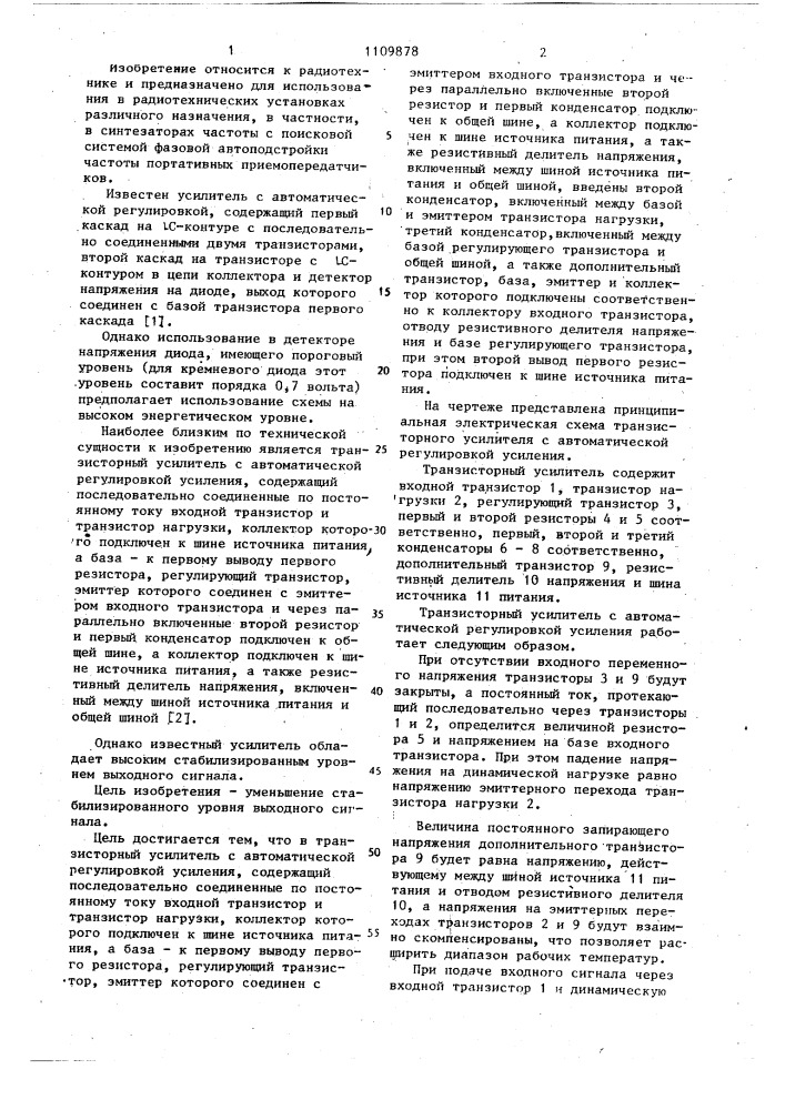Транзисторный усилитель с автоматической регулировкой усиления (патент 1109878)