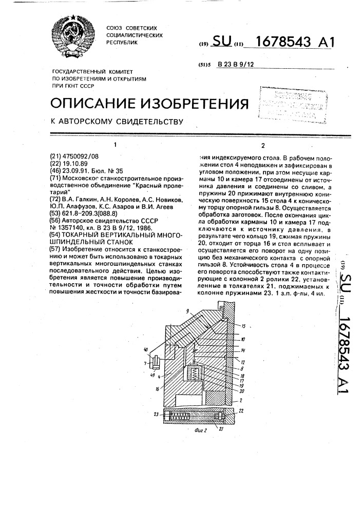 Токарный вертикальный многошпиндельный станок (патент 1678543)