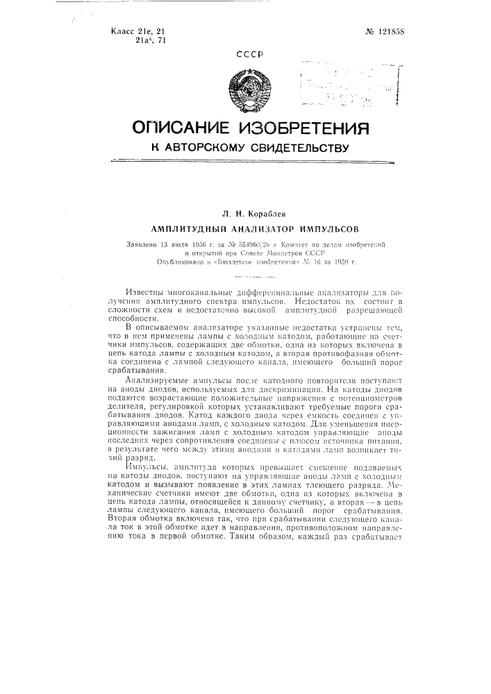 Амплитудный анализатор импульсов (патент 121858)