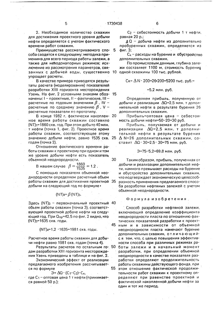 Способ разработки нефтяной залежи (патент 1730438)