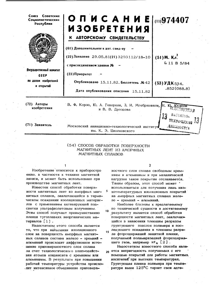 Способ обработки поверхности магнитных лент из аморфных магнитных сплавов (патент 974407)