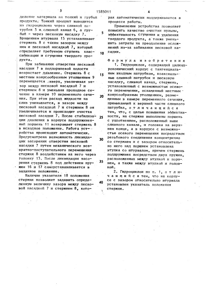Гидроциклон (патент 1585011)