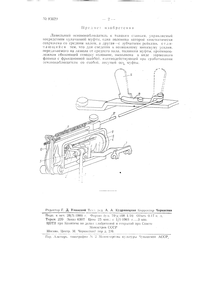 Ламельный основонаблюдатель к ткацким станкам (патент 83629)