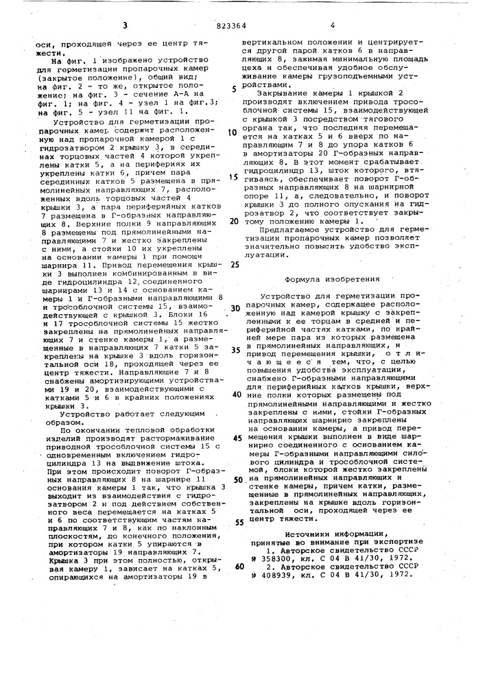 Устройство для герметизации пропароч-ных kamep (патент 823364)