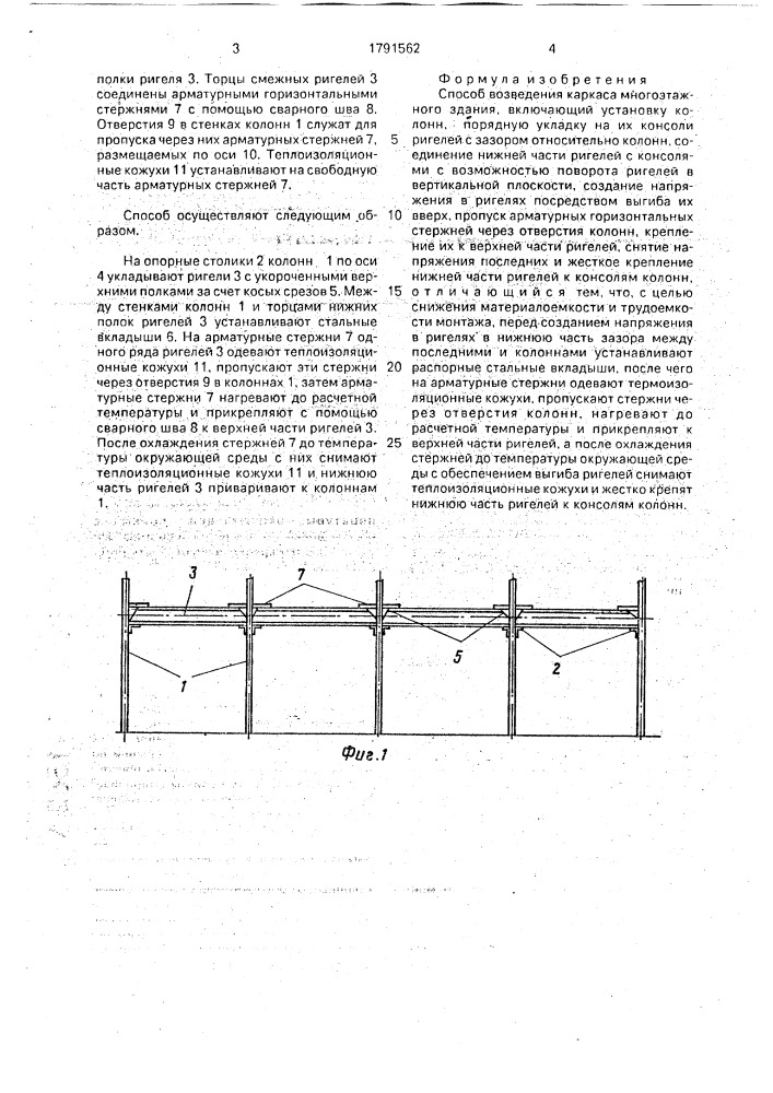 Способ возведения каркаса многоэтажного здания (патент 1791562)