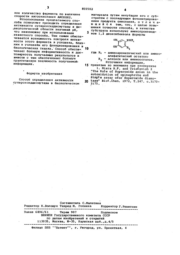 Способ определения активности супероксиддисмутазы в биологическом материале (патент 855502)