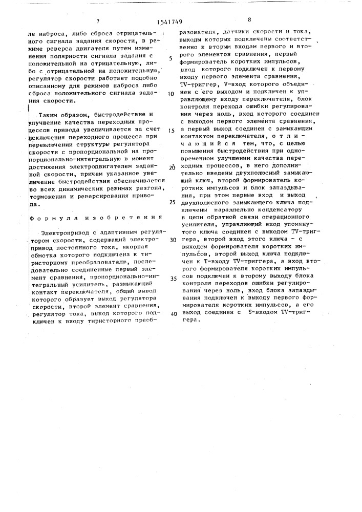 Электропривод с адаптивным регулятором скорости (патент 1541749)