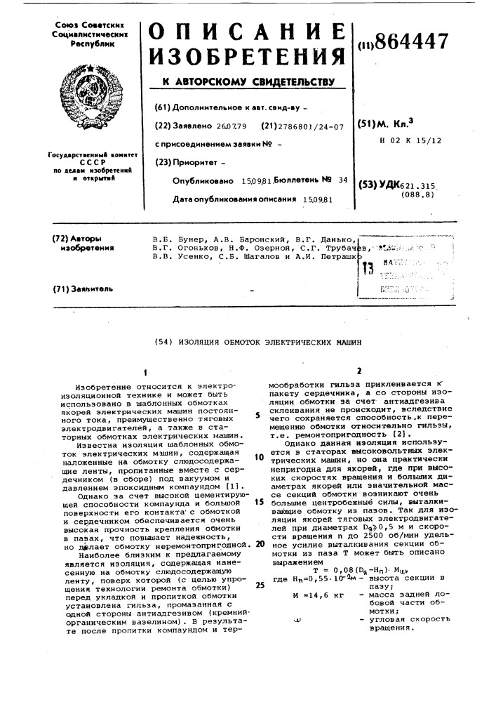 Изоляция обмоток электрических машин (патент 864447)