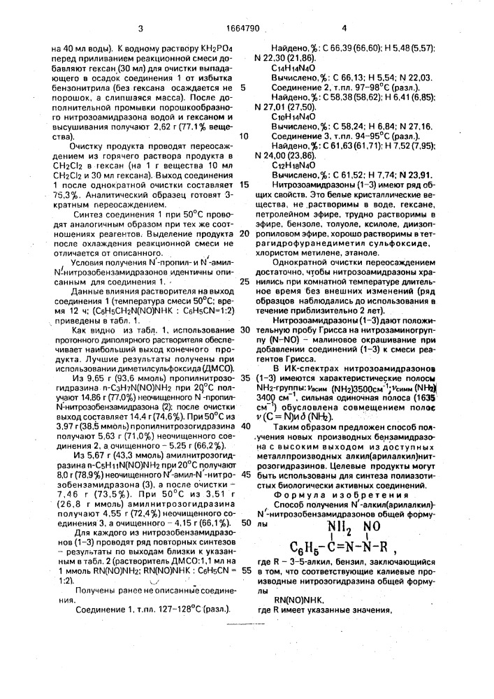 Способ получения n @ -алкил(арилалкил)-n @ -нитрозо- бензамидразонов (патент 1664790)