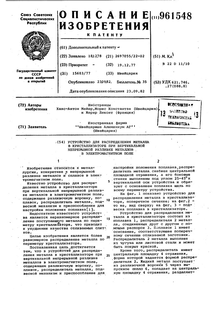 Устройство для распределения металла в кристаллизаторе при вертикальной непрерывной разливке металлов в электромагнитном поле (патент 961548)