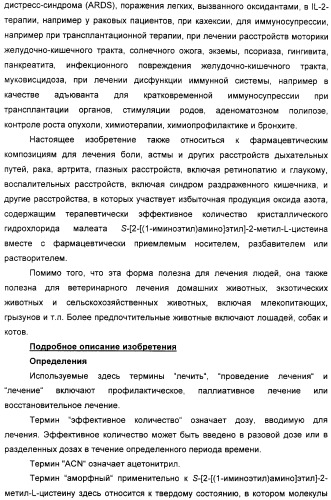 Кристаллическая соль гидрохлорид малеат s-[2-[(1-иминоэтил)амино]этил]-2-метил-l-цистеина, способ ее получения, содержащая ее фармацевтическая композиция и способ лечения (патент 2357953)