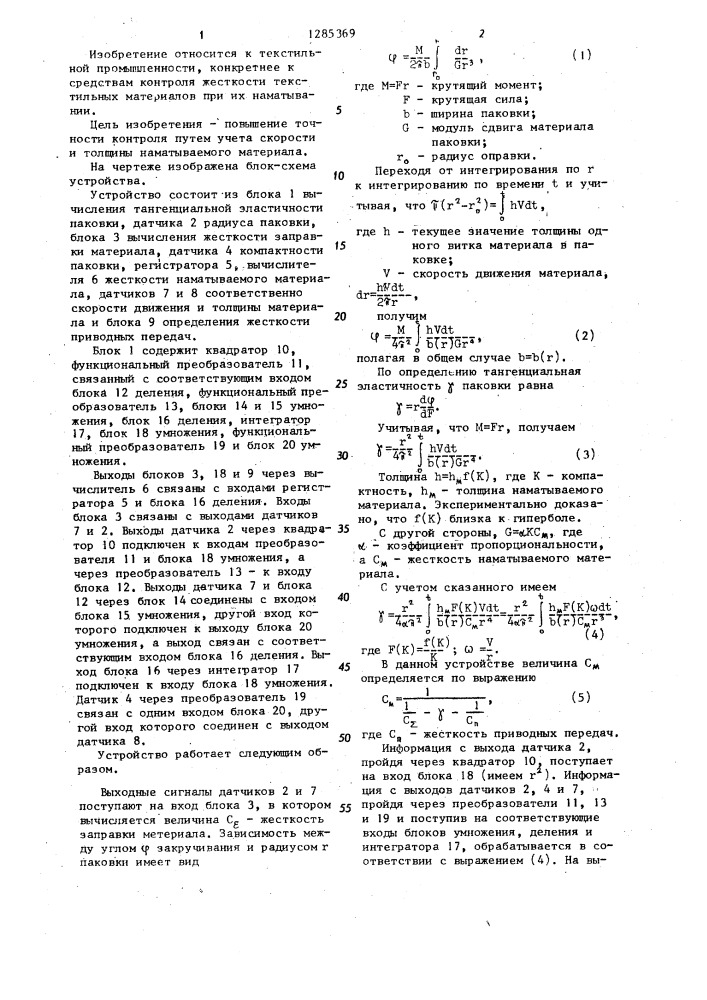 Устройство для контроля жесткости наматываемого материала (патент 1285369)