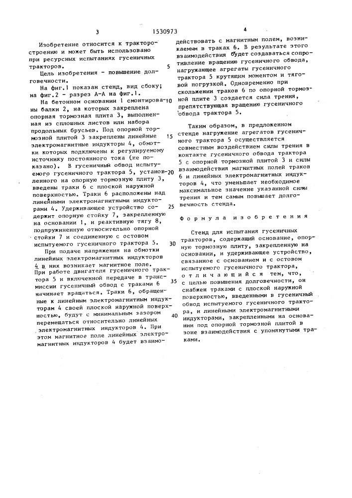 Стенд для испытания гусеничных тракторов (патент 1530973)