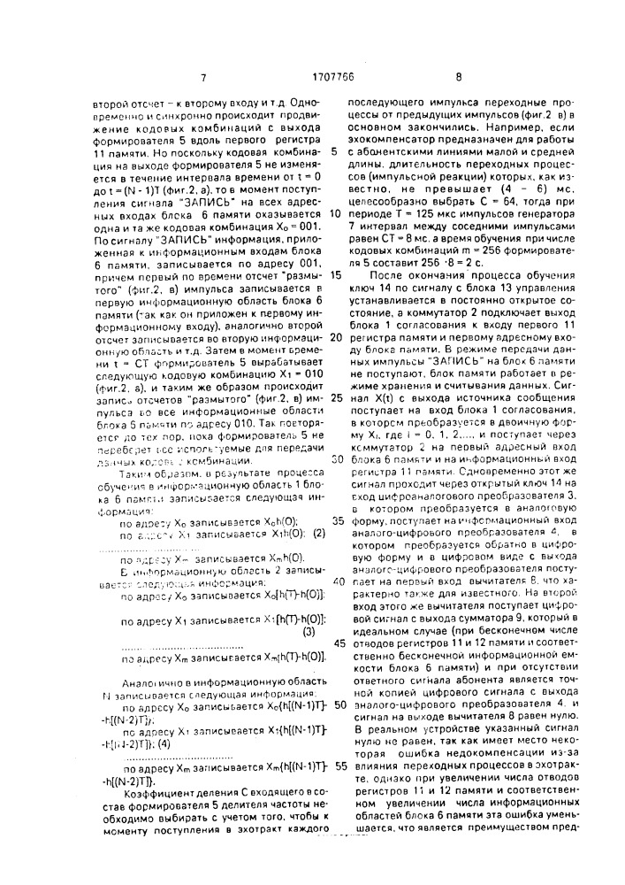 Эхокомпенсатор (патент 1707766)