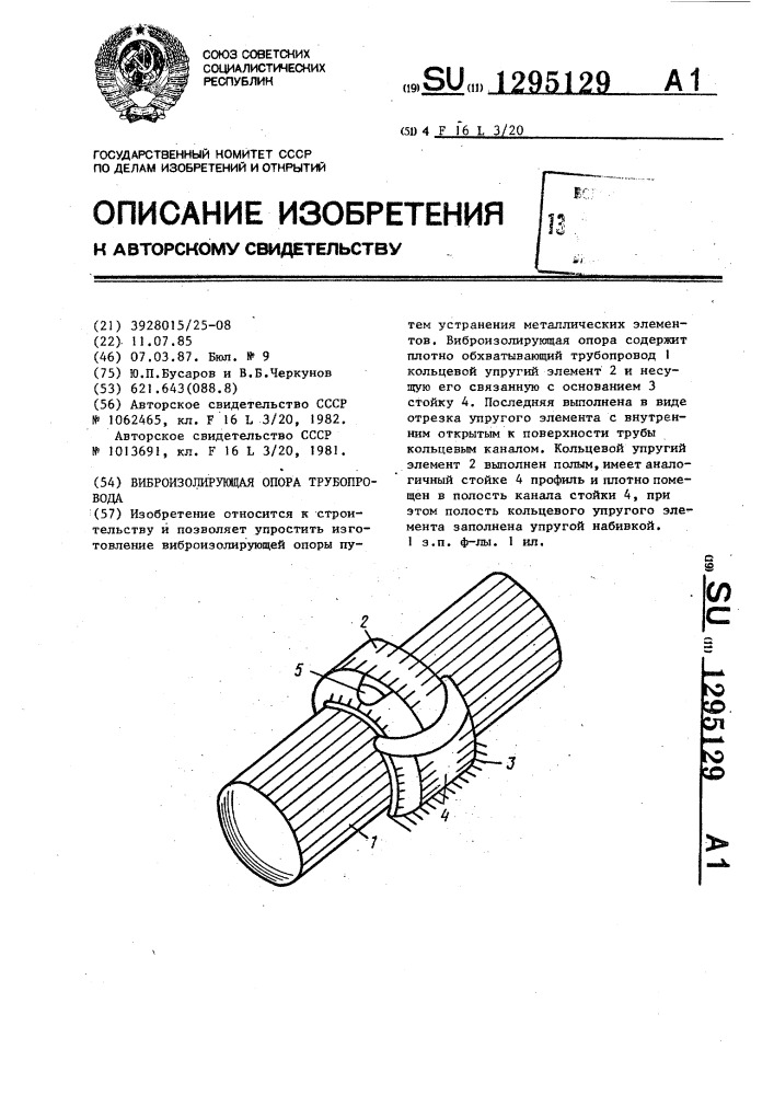 Виброизолирующая опора трубопровода (патент 1295129)