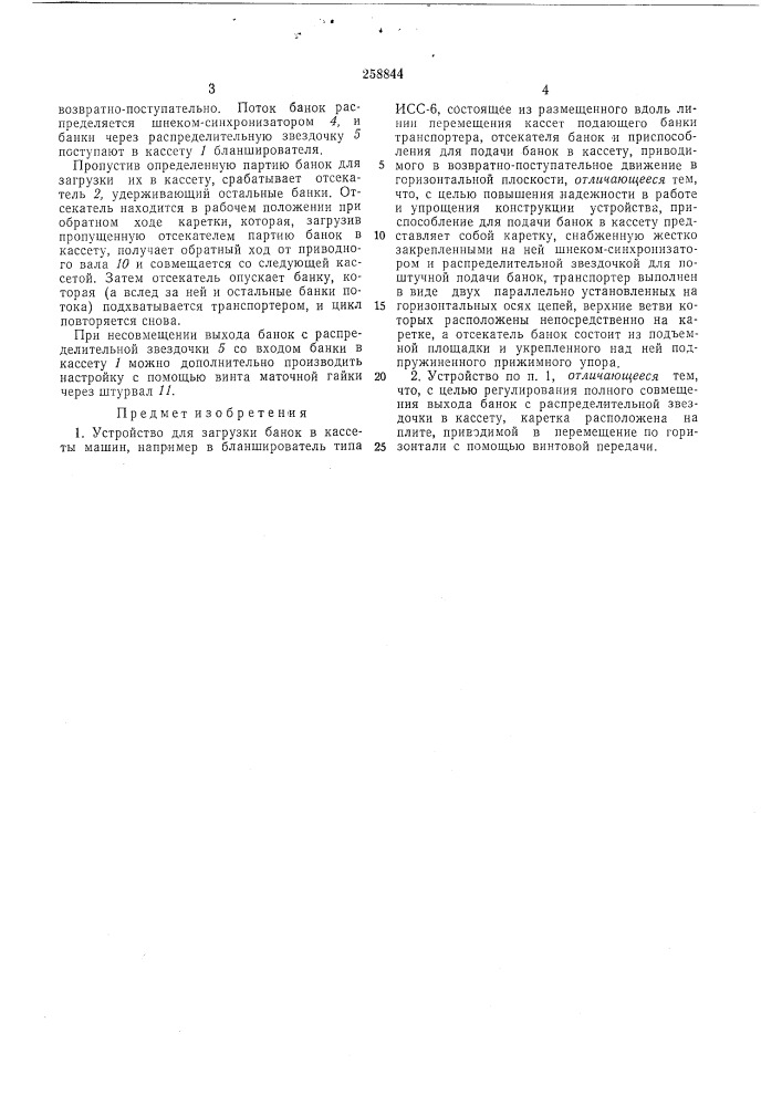 Устройство для загрузки банок в кассеты машин (патент 258844)