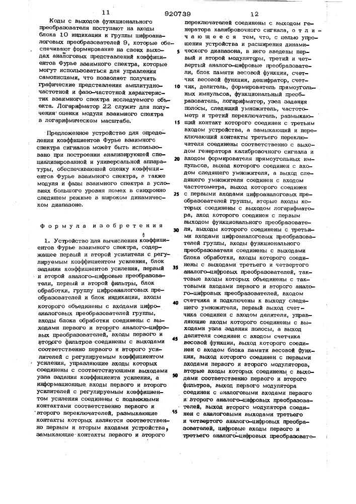 Устройство для вычисления коэффициентов фурье взаимного спектра (патент 920739)