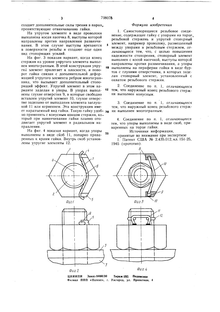Самостопорящееся резьбовое соединение (патент 708078)