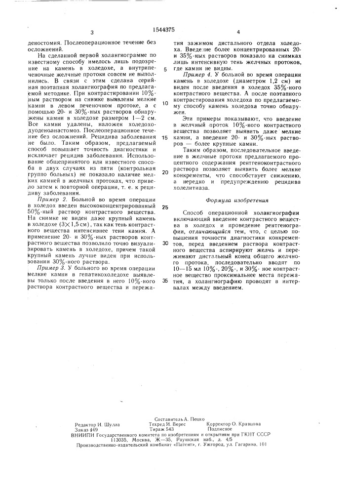 Способ операционной холангиографии (патент 1544375)