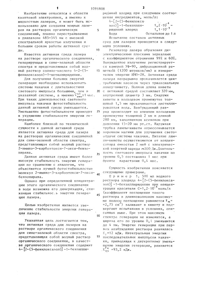 Активная среда для лазеров на растворах органических соединений (патент 1091808)