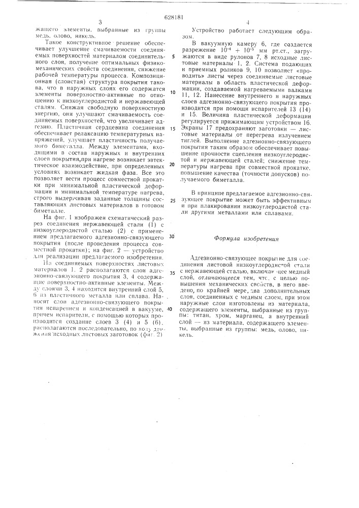 Адгезионно-связующее покрытие для соединения листовой низкоуглеродистой стали с нержавеющей сталью (патент 628181)