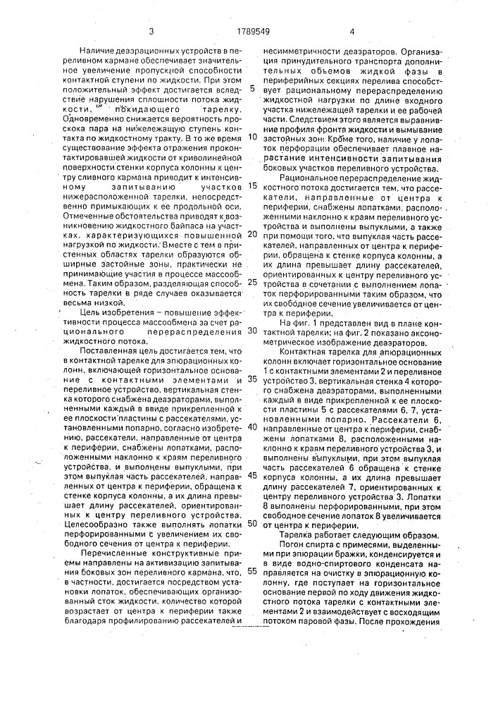 Контактная тарелка для эпюрационных колонн (патент 1789549)