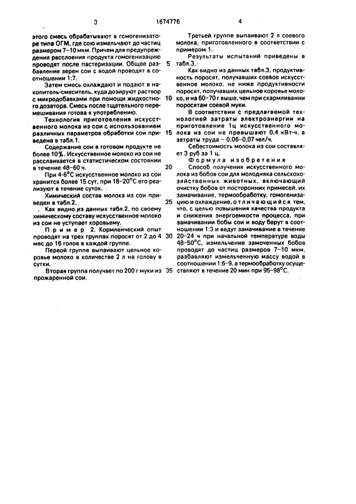 Способ получения искусственного молока из бобов сои для молодняка сельскохозяйственных животных (патент 1674776)