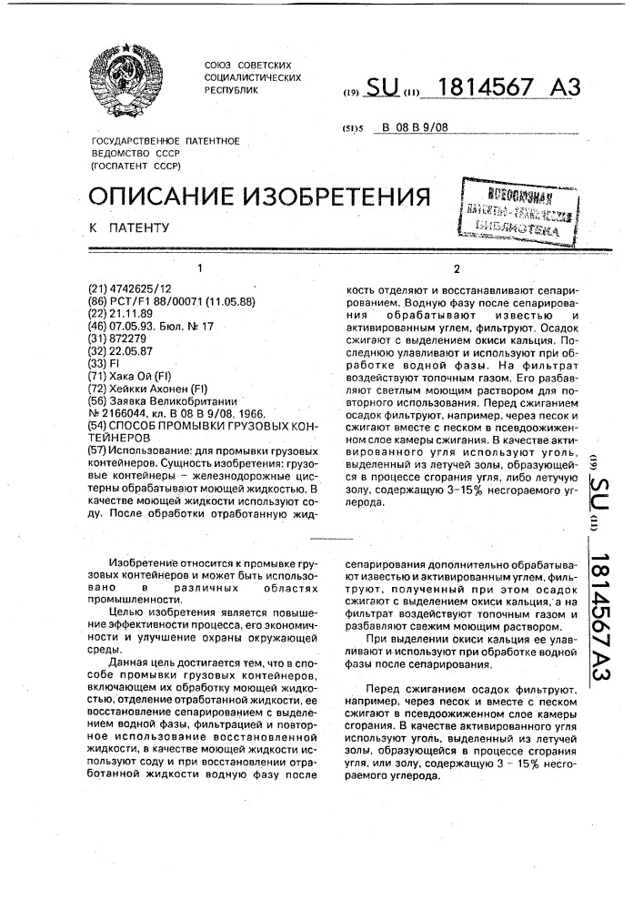 Способ промывки грузовых контейнеров (патент 1814567)