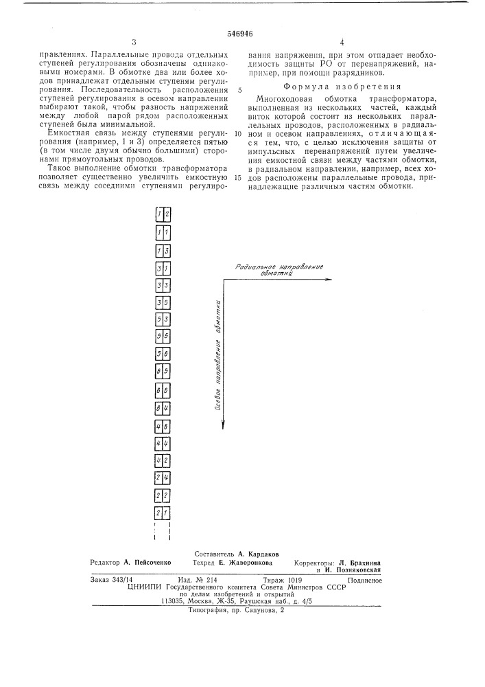 Многоходовая обмотка трансформатора (патент 546946)