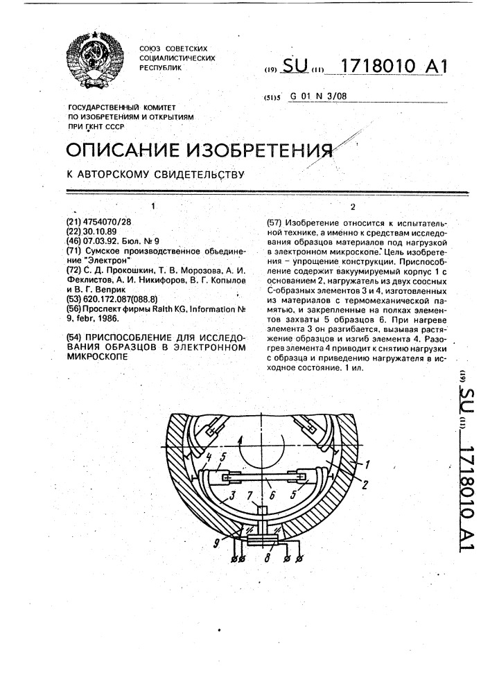 Приспособление для исследования образцов в электронном микроскопе (патент 1718010)