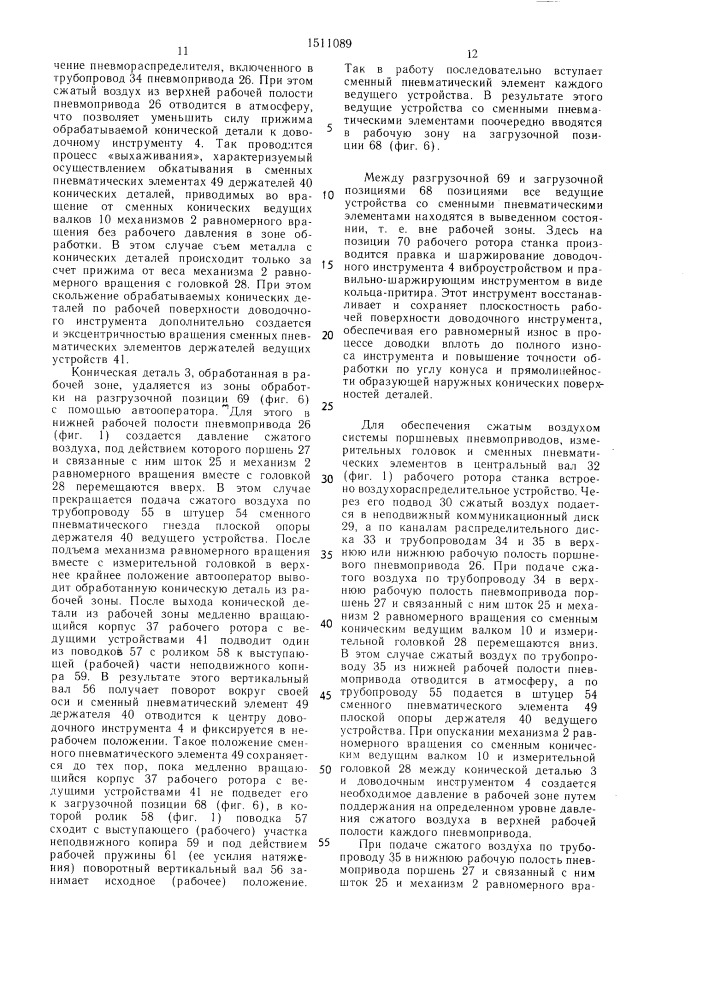 Станки для доводки наружных поверхностей вращения (патент 1511089)