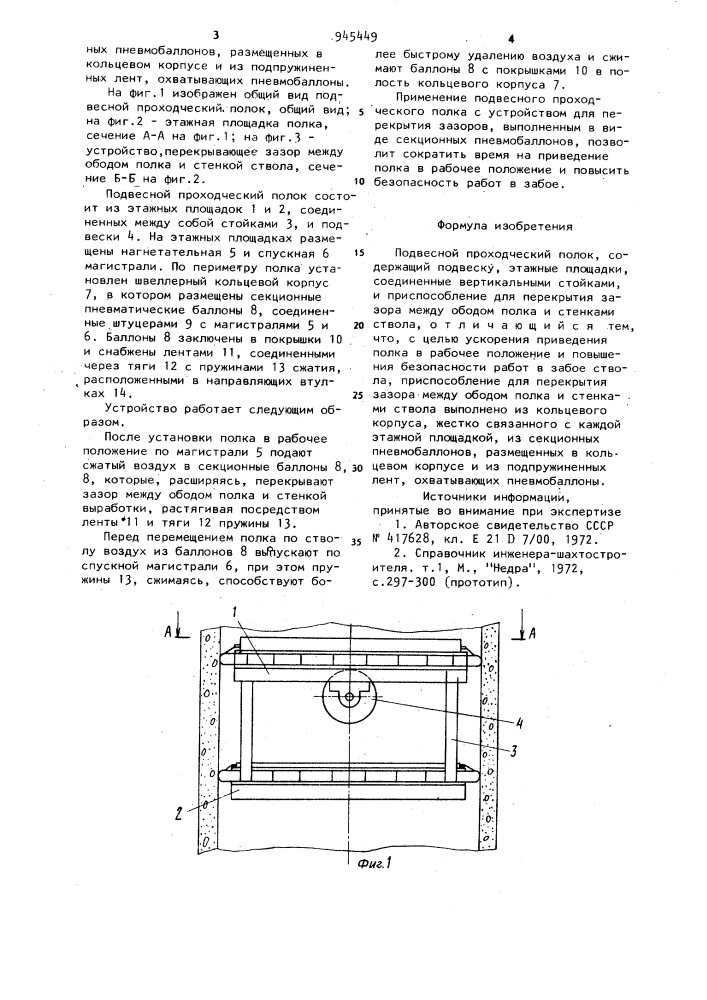 Подвесной проходческий полок (патент 945449)