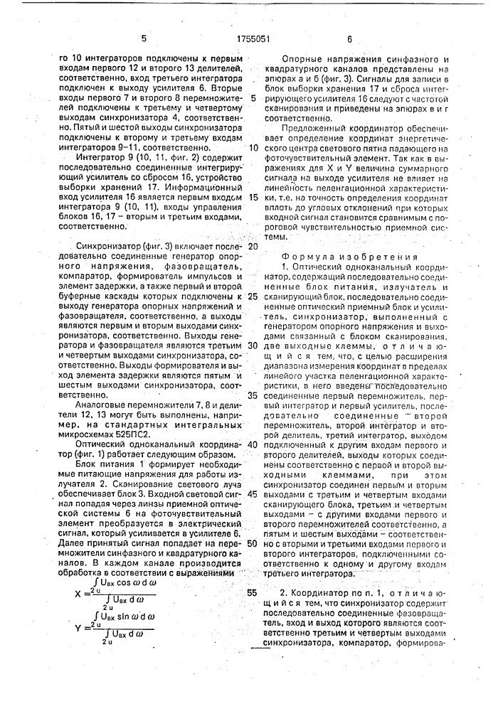 Оптический одноканальный координатор (патент 1755051)