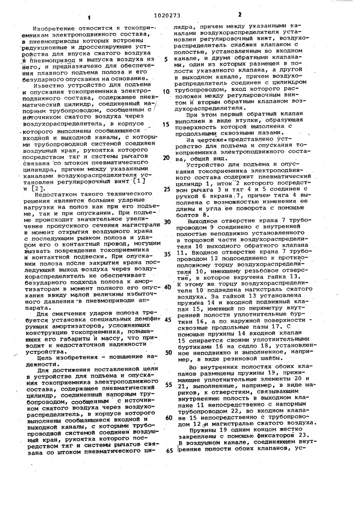 Устройство для подъема и опускания токоприемника электроподвижного состава (патент 1020273)