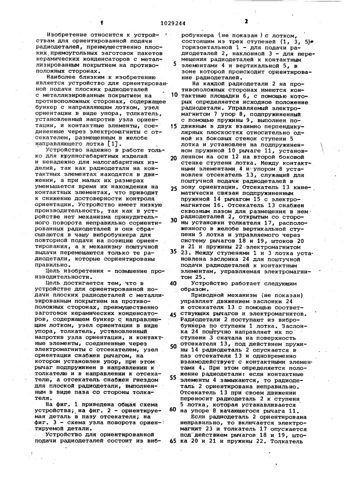 Устройство для ориентированной подачи плоских радиодеталей с металлизированным покрытием на противоположных сторонах (патент 1029244)