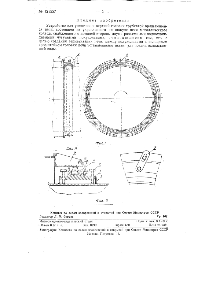 Устройство для уплотнения верхней головки трубчатой вращающейся печи (патент 121557)