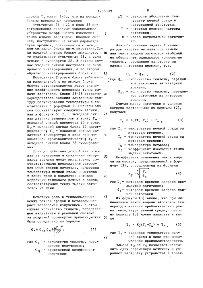 Устройство коррекции теплового режима печи по темпу выдачи заготовок (патент 1285309)