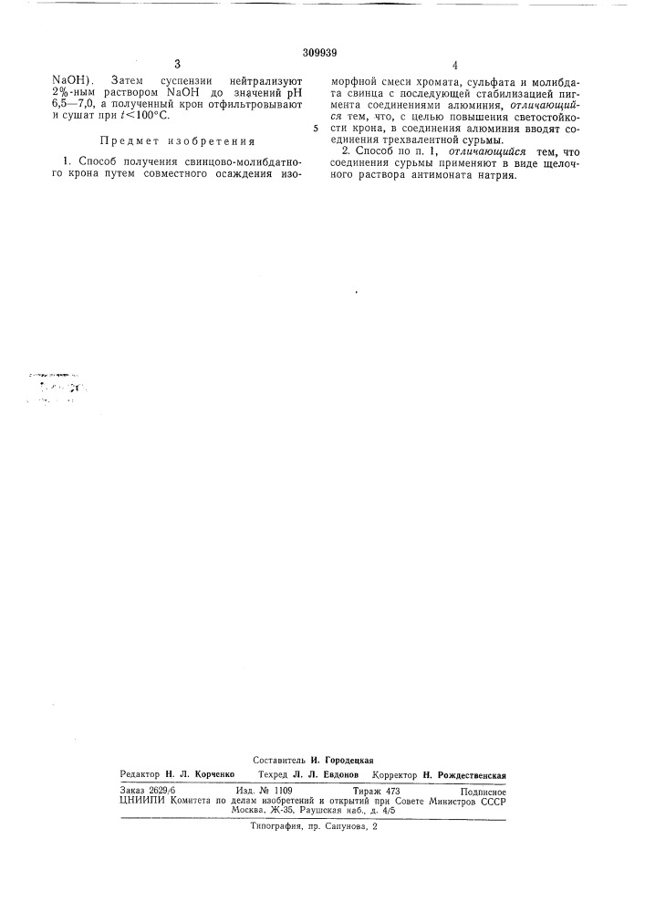 Способ получения свинцово-молибдатного крона (патент 309939)