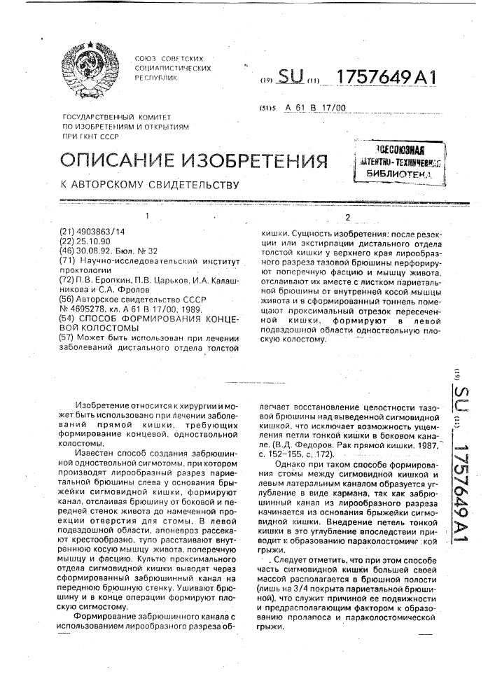 Способ формирования концевой колостомы (патент 1757649)